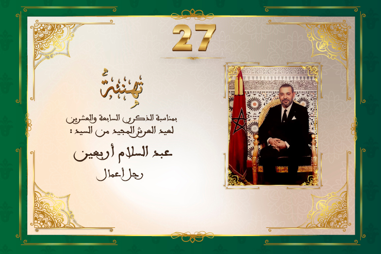 تهنئة السيد عبد السلام أربعين
