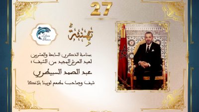 تهنئة الشيف عبد الصمد السبيطري