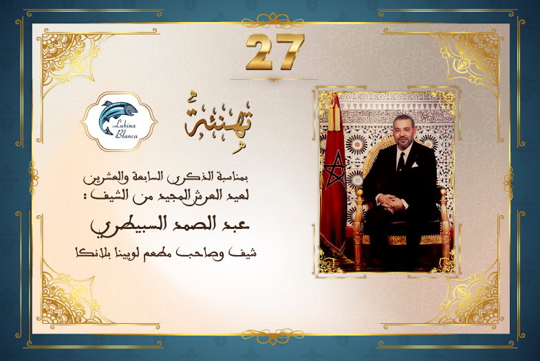 تهنئة الشيف عبد الصمد السبيطري