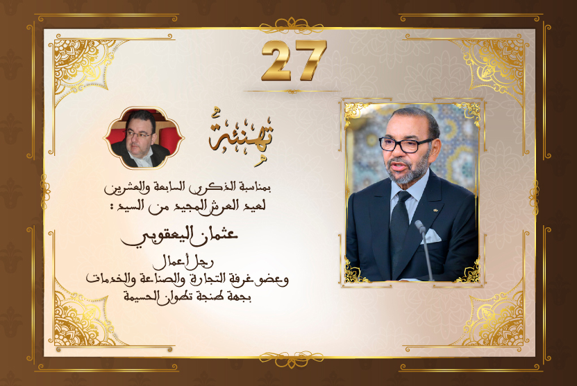 تهنئة السيد عثمان اليعقوبي