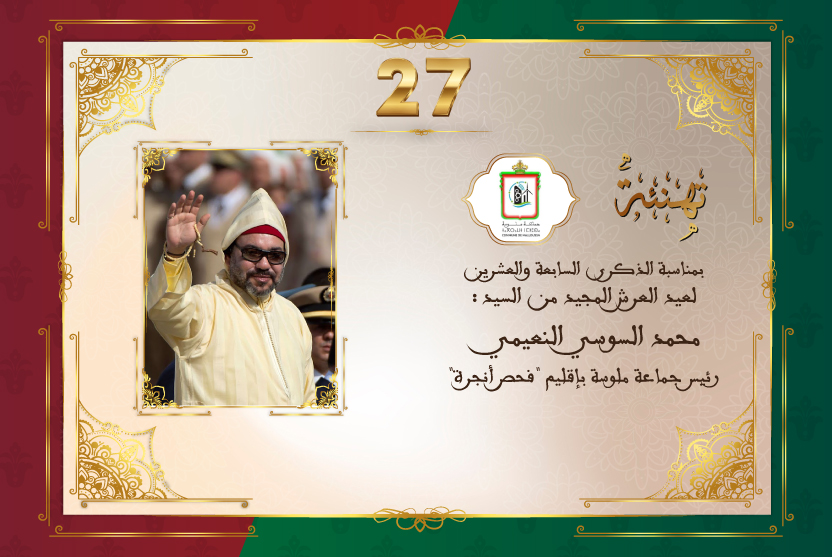 تهنئة السيد محمد السوسي النعيمي