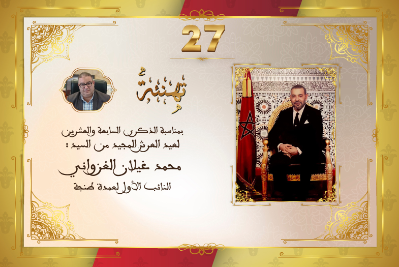 تهنئة السيد محمد غيلان الغزواني