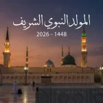 وزارة الأوقاف تعلن موعد ذكرى المولد النبوي الشريف لعام 2026