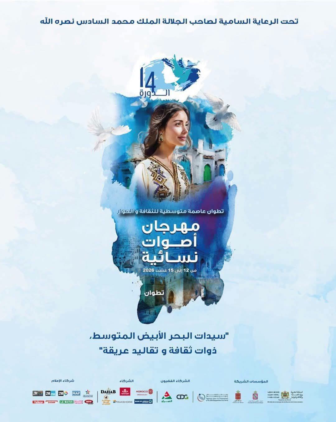 الملصق الدعائي للنسخة الرابعة عشرة من مهرجان أصوات نسائية بتطوان 
