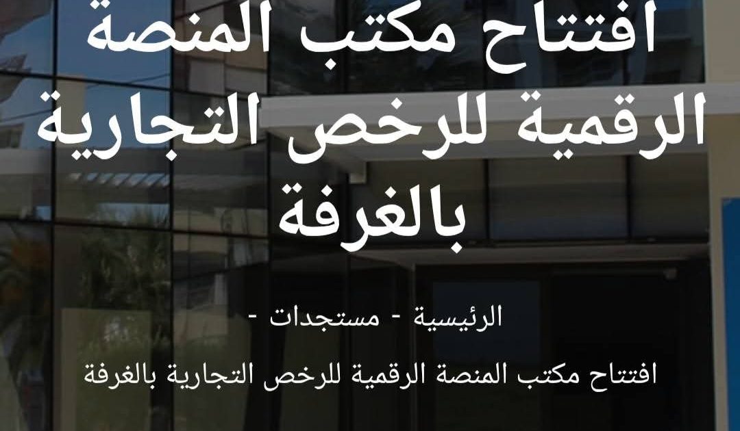 مصطفى بن عبد الغفور يكتب الرخص التجارية.. حين ينتقل المشكل من مدينة إلى أخرى ويبقى التاجر في قاعة الانتظار