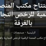 مصطفى بن عبد الغفور يكتب الرخص التجارية.. حين ينتقل المشكل من مدينة إلى أخرى ويبقى التاجر في قاعة الانتظار