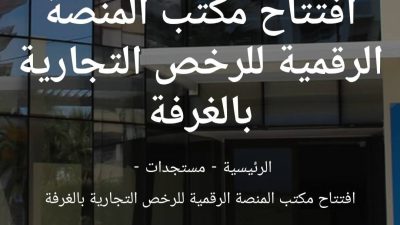 مصطفى بن عبد الغفور يكتب الرخص التجارية.. حين ينتقل المشكل من مدينة إلى أخرى ويبقى التاجر في قاعة الانتظار