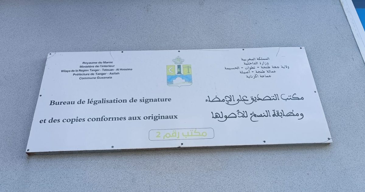 إغلاق مكتب التصديق على الإمضاءات يثير غضب المستثمرين بالمنطقة الصناعية الحرة لاكزناية