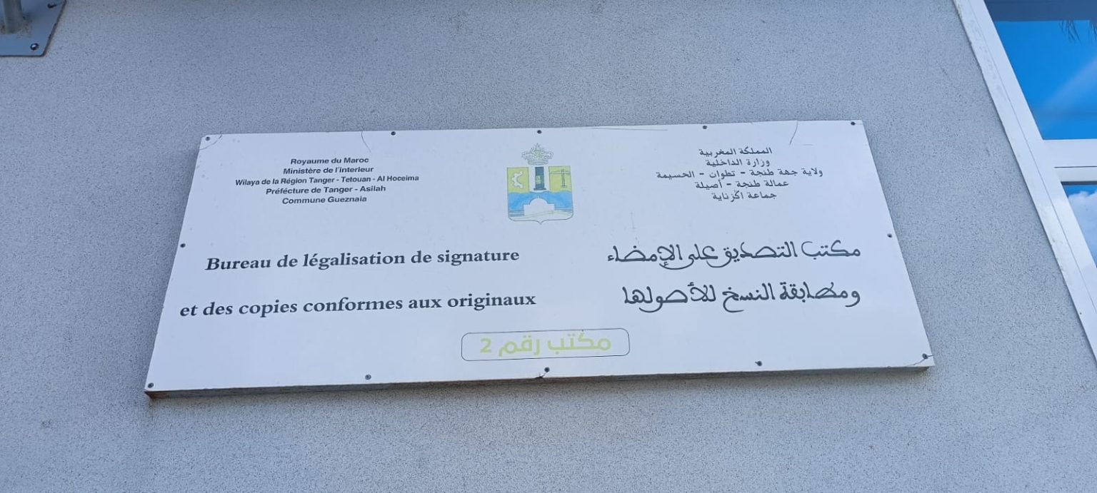 إغلاق مكتب التصديق على الإمضاءات يثير غضب المستثمرين بالمنطقة الصناعية الحرة لاكزناية