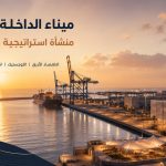 ميناء الداخلة الأطلسي.. حين تتحول الجغرافيا إلى رافعة للاقتصاد الأزرق والانفتاح على إفريقيا