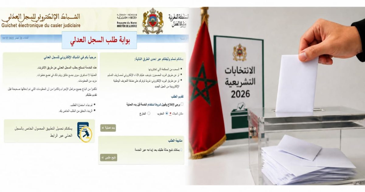 عطل تقني في موقع وزارة العدل يهدد بحرمان مرشحي انتخابات 2026 من استكمال ملفات الترشيح