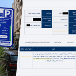 أحكام قضائية نهائية تؤكد قانونية تسعيرة مواقف السيارات المؤدى عنها بطنجة