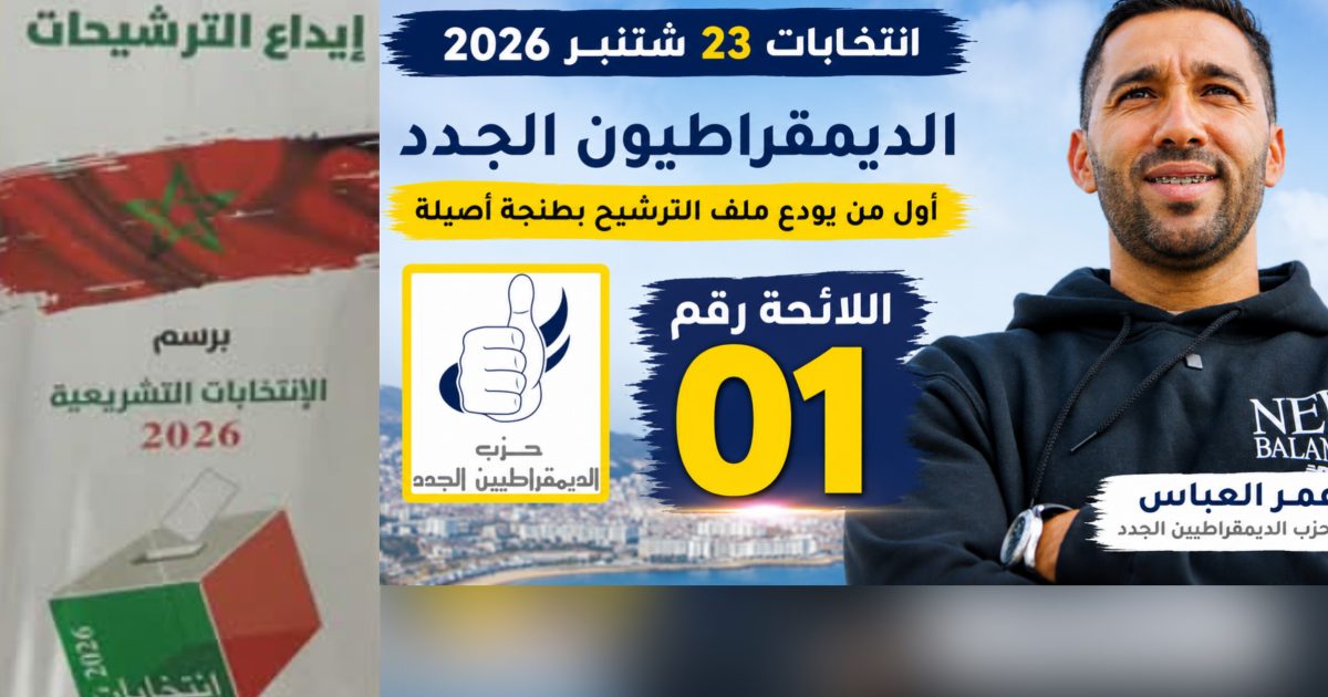انتخابات 23 شتنبر بطنجة.. حزب الديمقراطيين الجدد يحصد الرقم 01 في إيداع ملفات الترشيح