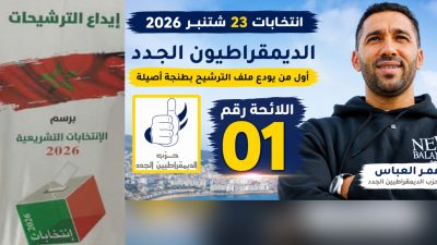انتخابات 23 شتنبر بطنجة.. حزب الديمقراطيين الجدد يحصد الرقم 01 في إيداع ملفات الترشيح