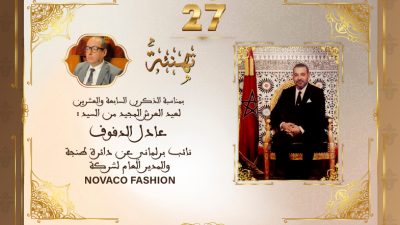 تهنئة السيد عادل الدفوف
