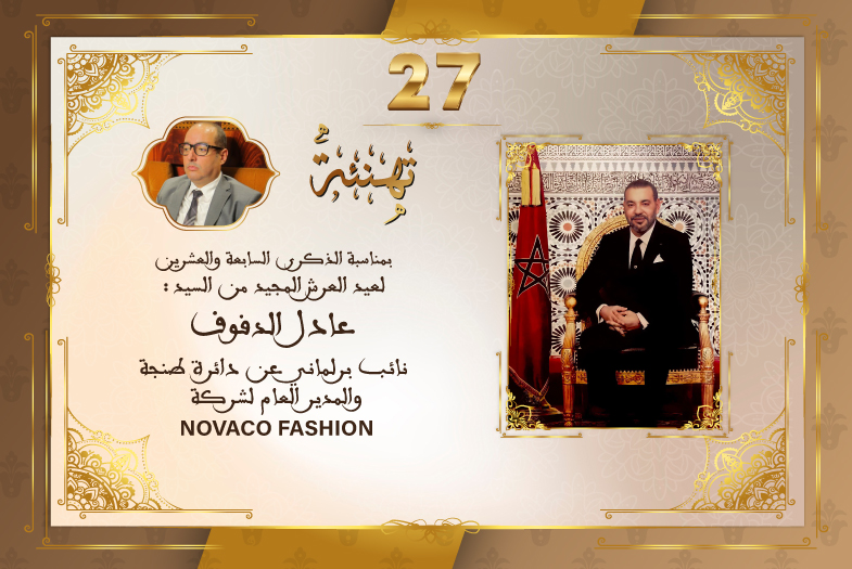 تهنئة السيد عادل الدفوف