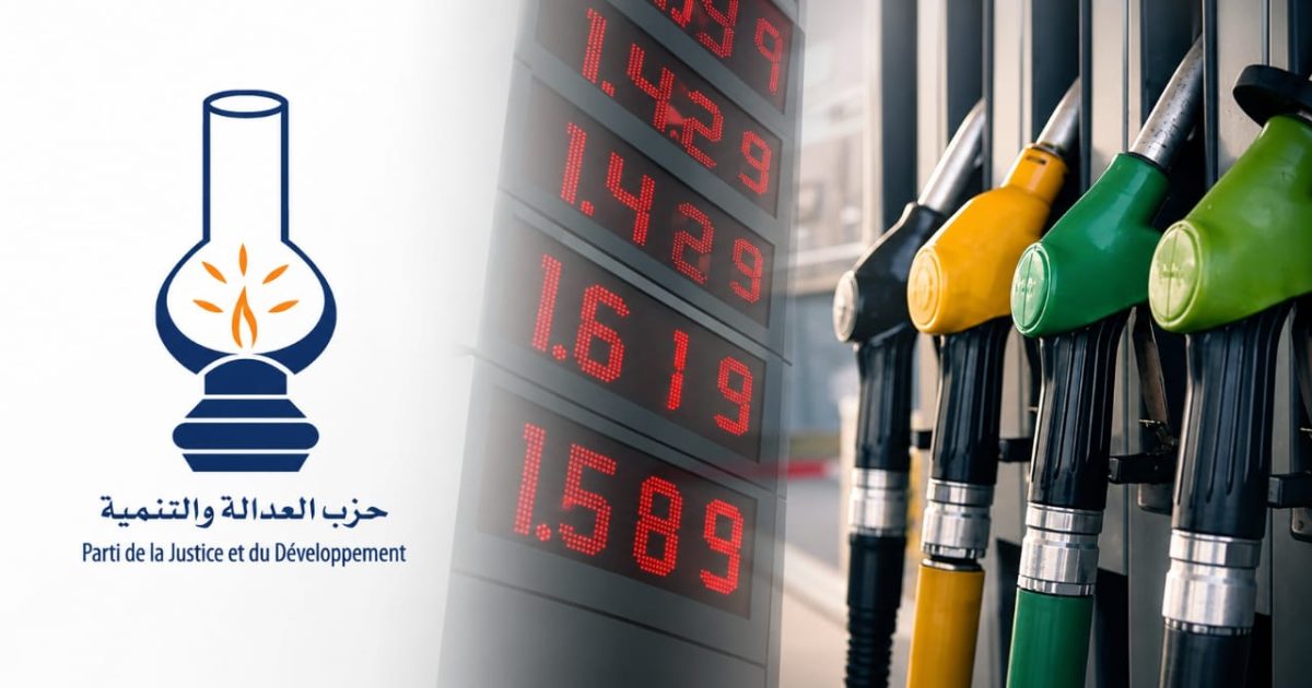 البيجيدي يتعهد بتسقيف هامش أرباح شركات المحروقات في حال فوزه بانتخابات 2026