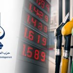 البيجيدي يتعهد بتسقيف هامش أرباح شركات المحروقات في حال فوزه بانتخابات 2026